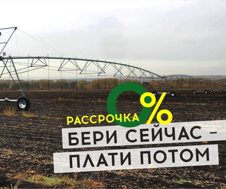 State program discount up to 16.5% on irrigation machines!  